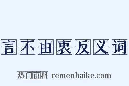 言不由衷反义词是什么意思的图片